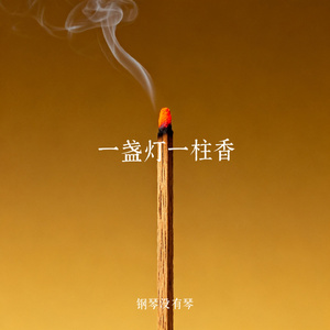 一盏灯一柱香