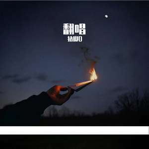 负重一万斤长大（cover）