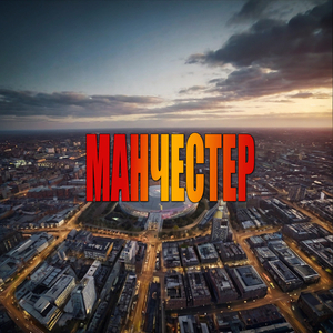 Манчестер