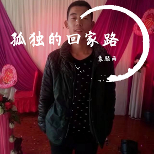 回家的路（demo）