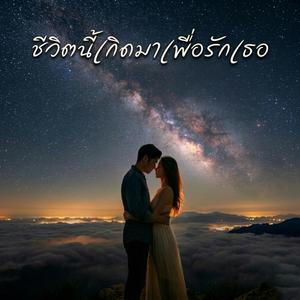 ชีวิตนี้เกิดมาเพื่อรักเธอ