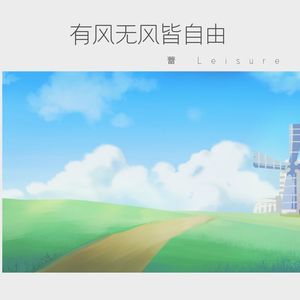 有风无风皆自由 伴奏