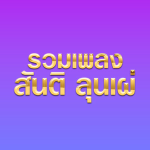 รักที่อยากลืม