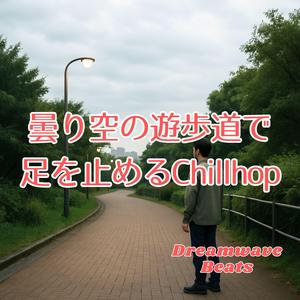 傘のしずくとコードの余韻