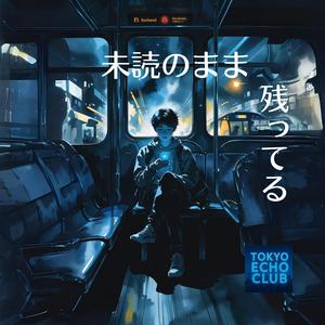 未読のまま、残ってる