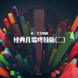 蜗牛与黄鹂鸟 (DJ弹鼓版)