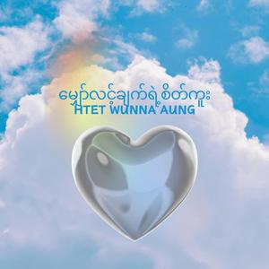 မျှော်လင့်ချက်ရဲ့စိတ်ကူး