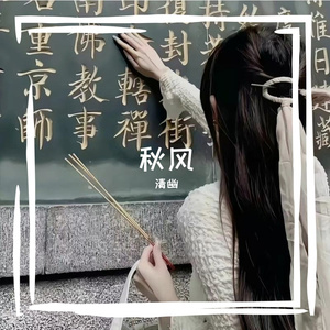 秋风 伴奏