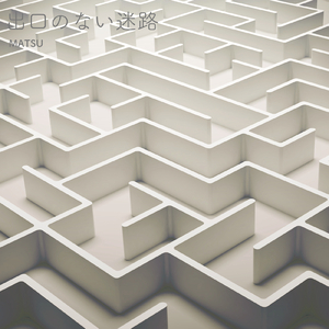 出口のない迷路