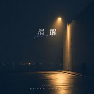 清醒