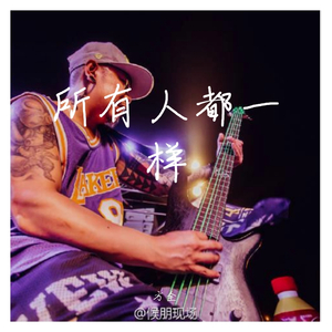 所有人都一样