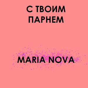 С твоим парнем