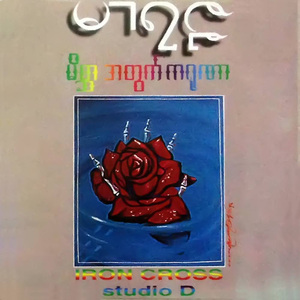 Dan Yar Ya Tay Ta Chinn