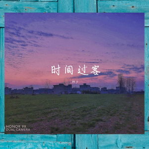 时间的过客