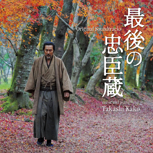 最後の忠臣蔵～夢なれど～