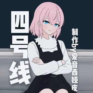 四号线 （feat.星尘infinity）