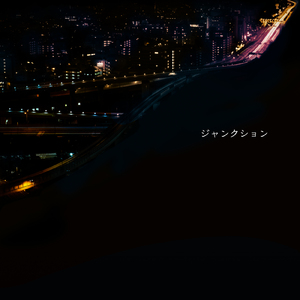 ジャンクション