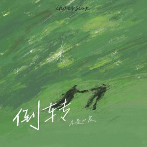 倒转-一宸
