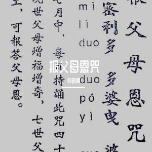 报父母恩咒