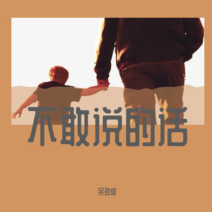 不敢说的话 prod.by XVIBE