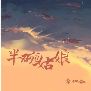 半碗姑娘