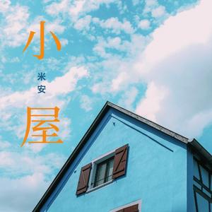 小屋