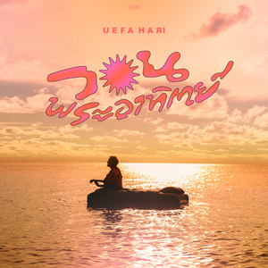 วอนพระอาทิตย์