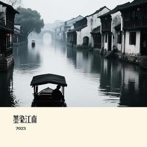 墨染江南