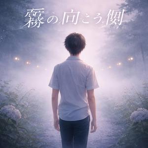 霧の向こう側 (Instrumental)