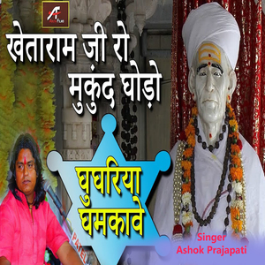 खेताराम जी रो मुकुंद घोड़ो (घुंघरिया घमकावे)