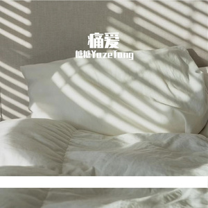 痛爱 (Uncompleted)