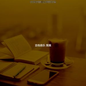 抚慰的咖啡回忆