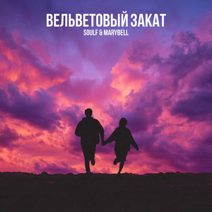 Вельветовый Закат