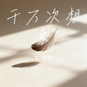 千万次想象