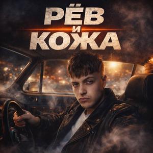 Рёв и кожа