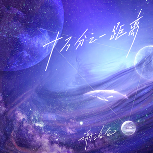 十万分之一距离