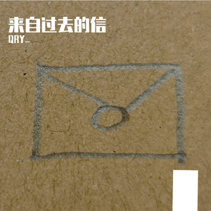 来自过去的信