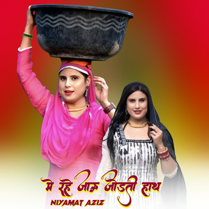 मे रहे जाऊ जोडती हाथ