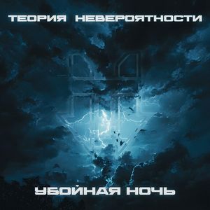 Убойная Ночь