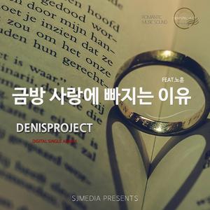 금방 사랑에 빠지는 이유 (feat. 노훈)