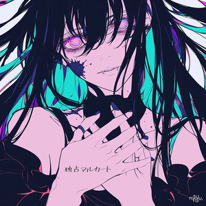 独占マルカート