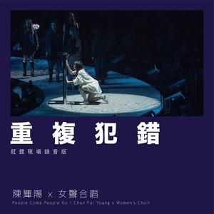 重复犯错 (红馆现场录音版 / Live)