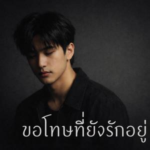 ขอโทษที่ยังรักอยู่