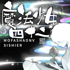 魔法少女☆四十二