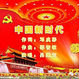 中国新时代