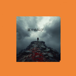 届かない叫び