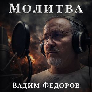 Молитва