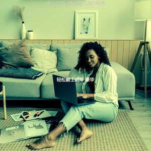 一尘不染下班后放松印象数