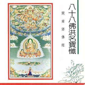 闽南语佛经-八十八佛法名宝忏