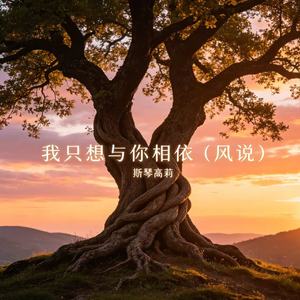 我只想与你相依（风说）